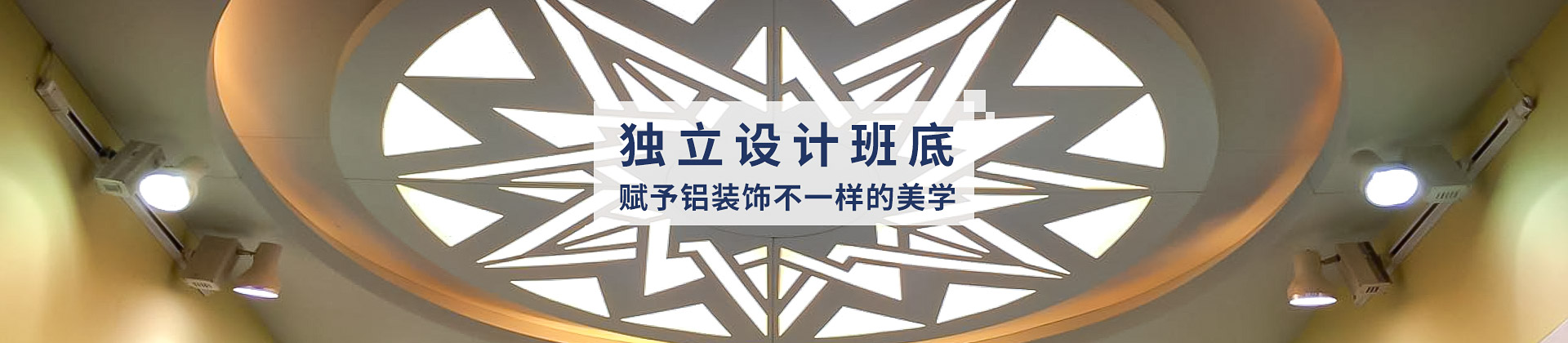 中滬世業獨立班底，賦予鋁裝飾不一樣的美學